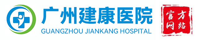 广州建康医院
