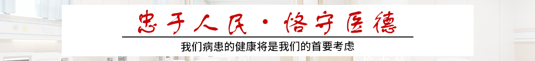 忠于人民恪于医德