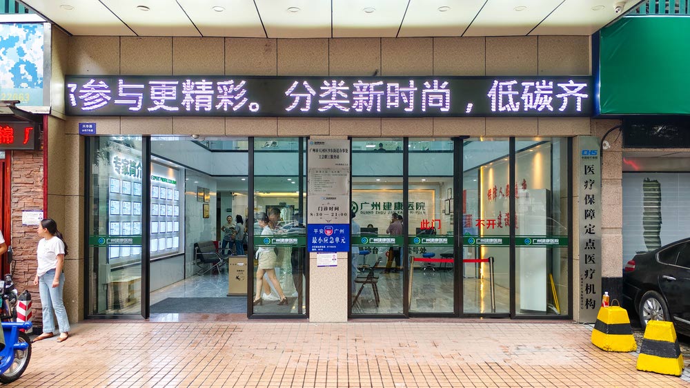 广州建康医院解读:为什么男科诊疗没有全国统一价?